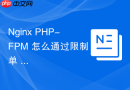 nginx php-fpm 怎么通过限制单 ip 并发数防止恶意刷新