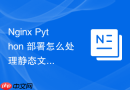 nginx python 部署怎么处理静态文件与媒体文件的路径映射规则