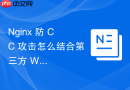 Nginx 防 CC 攻击怎么结合第三方 WAF 防火墙实现纵深防御
