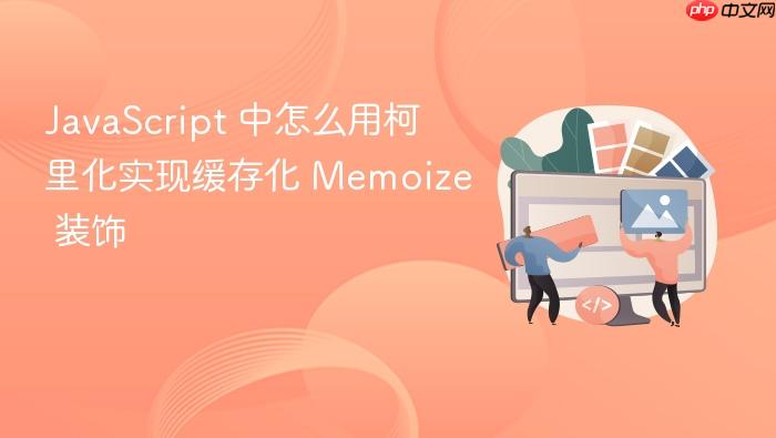 javascript 中怎么用柯里化实现缓存化 memoize 装饰