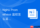 nginx prometheus 监控怎么采集服务运行状态的健康检查大盘