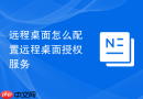 远程桌面怎么配置远程桌面授权服务
