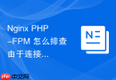 Nginx PHP-FPM 怎么排查由于连接数过多导致的拒绝服务