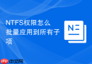 NTFS权限怎么批量应用到所有子项