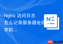 nginx 访问日志怎么记录服务器处理请求的实际 worker 进程号