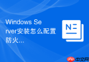 Windows Server安装怎么配置防火墙初始规则