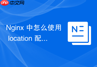 nginx 中怎么使用 location 配合 proxy_pass 转发请求到微服务集群
