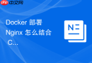 Docker 部署 Nginx 怎么结合 CI/CD 流水线实现自动化构建与推送