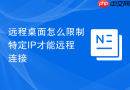 远程桌面怎么限制特定IP才能远程连接