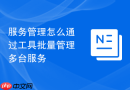 服务管理怎么通过工具批量管理多台服务