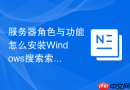 服务器角色与功能怎么安装Windows搜索索引服务