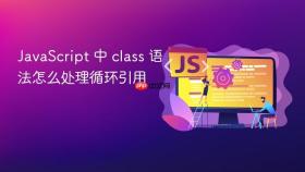 javascript 中 class 语法怎么处理循环引用