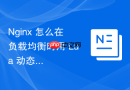 Nginx 怎么在负载均衡时用 Lua 动态选择健康状态最佳的节点