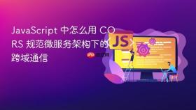 javascript 中怎么用 cors 规范微服务架构下的跨域通信