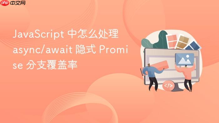 javascript 中怎么处理 async/await 隐式 promise 分支覆盖率
