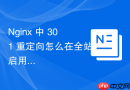 nginx 中 301 重定向怎么在全站启用 http/2 后确保重定向链路稳定