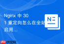 Nginx 中 301 重定向怎么在全站启用 HTTP/2 后确保重定向链路稳定