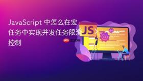 javascript 中怎么在宏任务中实现并发任务限流控制