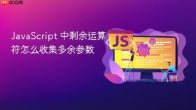 JavaScript 中剩余运算符怎么收集多余参数
