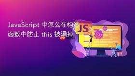 JavaScript 中怎么在构造函数中防止 this 被漏掉