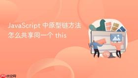 JavaScript 中原型链方法怎么共享同一个 this