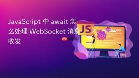 javascript 中 await 怎么处理 websocket 消息收发