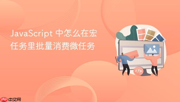 javascript 中怎么在宏任务里批量消费微任务
