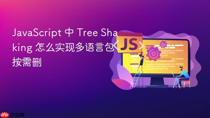 javascript 中 tree shaking 怎么实现多语言包按需删