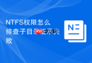 NTFS权限怎么排查子目录继承失败