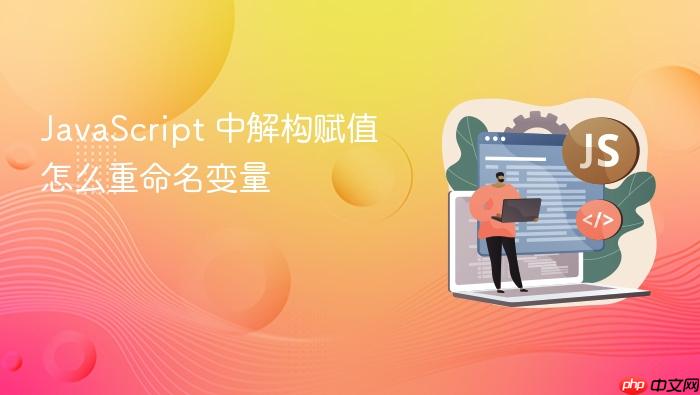 javascript 中解构赋值怎么重命名变量