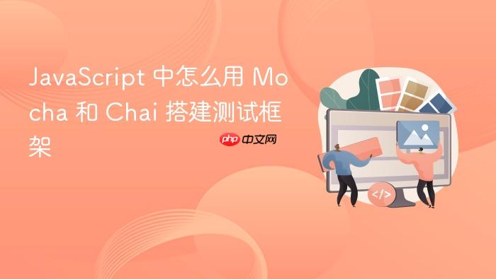 javascript 中怎么用 mocha 和 chai 搭建测试框架