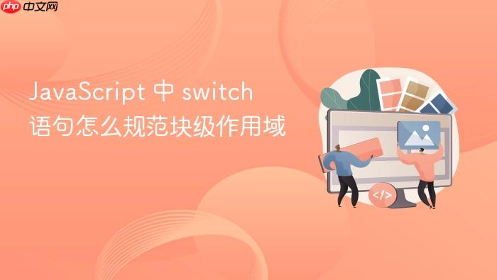 javascript 中 switch 语句怎么规范块级作用域
