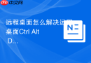 远程桌面怎么解决远程桌面Ctrl+Alt+Del失效