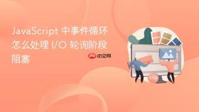 javascript 中事件循环怎么处理 i/o 轮询阶段阻塞