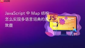 javascript 中 map 结构怎么实现多语言词典的高效查