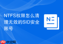 NTFS权限怎么清理无效的SID安全账号