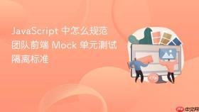 javascript 中怎么规范团队前端 mock 单元测试隔离标准