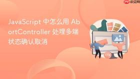 javascript 中怎么用 abortcontroller 处理多端状态确认取消