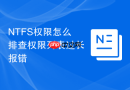 NTFS权限怎么排查权限列表过长报错