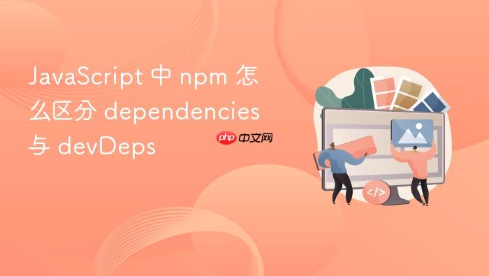 javascript 中 npm 怎么区分 dependencies 与 devdeps