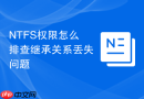 NTFS权限怎么排查继承关系丢失问题