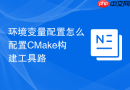 环境变量配置怎么配置CMake构建工具路