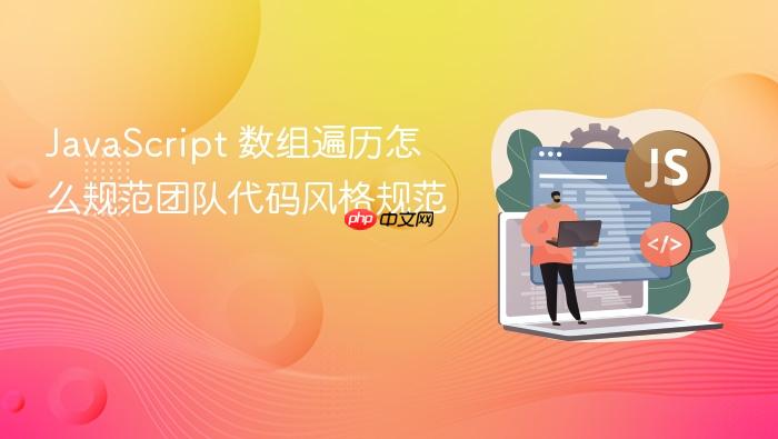 javascript 数组遍历怎么规范团队代码风格规范