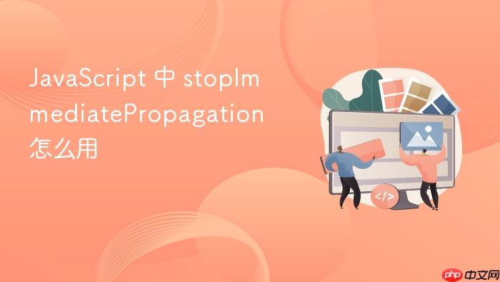javascript 中 stopimmediatepropagation 怎么用