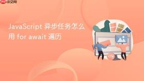 javascript 异步任务怎么用 for await 遍历