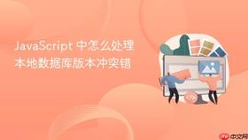javascript 中怎么处理本地数据库版本冲突错