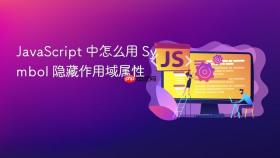 javascript 中怎么用 symbol 隐藏作用域属性