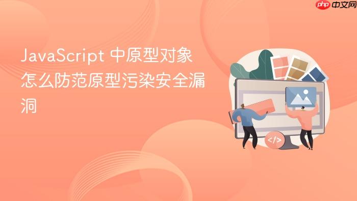 javascript 中原型对象怎么防范原型污染安全漏洞