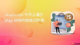 JavaScript 中怎么遍历 Map 结构的键值对数据