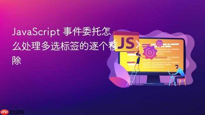 javascript 事件委托怎么处理多选标签的逐个移除